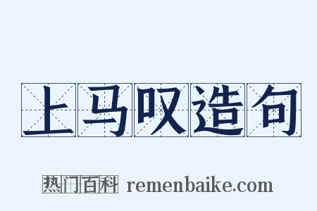 上马叹造句是什么意思的图片